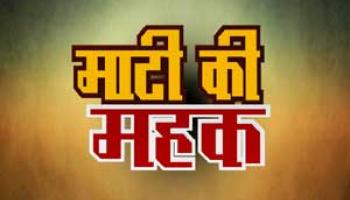 माटी की महक माटी की महक