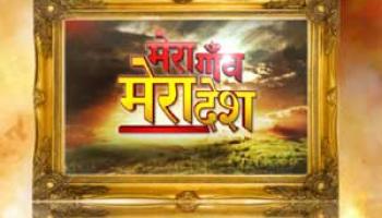 मेरा गांव मेरा देश मेरा गांव मेरा देश