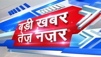 बड़ी ख़बर, तेज नज़र बड़ी ख़बर, तेज नज़र