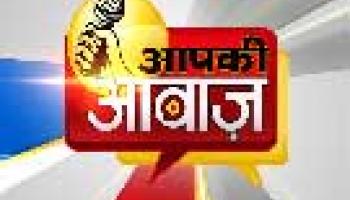 आप की आवाज आप की आवाज