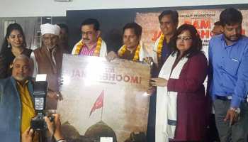 'राम जन्मभूमि' का ट्रेलर रिलीज, अयोध्या में कारसेवकों पर हुए गोलीकांड पर बनी पहली फिल्म 'राम जन्मभूमि' का ट्रेलर रिलीज, अयोध्या में कारसेवकों पर हुए गोलीकांड पर बनी पहली फिल्म