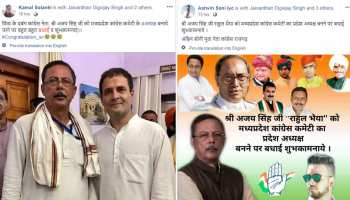 मध्य प्रदेश: अजय सिंह के प्रदेश कांग्रेस अध्यक्ष बनने की अटकलें, अभी से मिलने लगी बधाइयां मध्य प्रदेश: अजय सिंह के प्रदेश कांग्रेस अध्यक्ष बनने की अटकलें, अभी से मिलने लगी बधाइयां