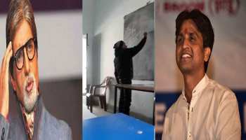 गिरिडीह के इस शिक्षक के पढ़ाने की स्टाइल के फैन हो गए अमिताभ बच्चन और कुमार विश्वास गिरिडीह के इस शिक्षक के पढ़ाने की स्टाइल के फैन हो गए अमिताभ बच्चन और कुमार विश्वास