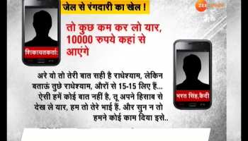 Audio from Alwar Central jail