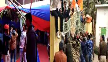 बिहारः वीर कुंवर सिंह यूनिवर्सिटी की सीनेट में छात्रों का हंगाम, पुलिस ने किया लाठीचार्ज बिहारः वीर कुंवर सिंह यूनिवर्सिटी की सीनेट में छात्रों का हंगाम, पुलिस ने किया लाठीचार्ज