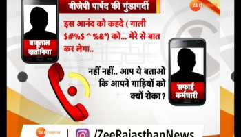 BJP councilor babulal datonia Threat audio viral in jaipur