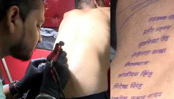 पुलवामा अटैक: युवक की शहीदों को अनोखी श्रद्धांजलि, शरीर पर टैटू से लिखवाया नाम पुलवामा अटैक: युवक की शहीदों को अनोखी श्रद्धांजलि, शरीर पर टैटू से लिखवाया नाम