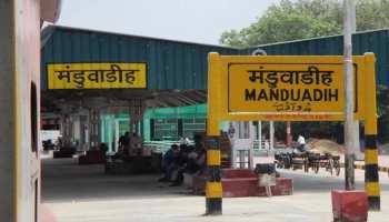 मनोज सिन्हा ने CM योगी से की गुजारिश, मंडुवाडीह रेलवे स्टेशन का नाम बनारस रखा जाए मनोज सिन्हा ने CM योगी से की गुजारिश, मंडुवाडीह रेलवे स्टेशन का नाम बनारस रखा जाए