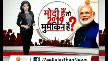 PM Modi will become PM in 2019?