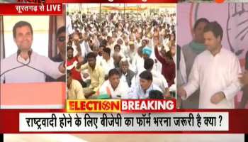 We will do a surgical strike on poverty say Rahul Gandhi in suratgarh rajasthan