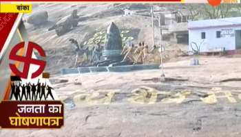 Lok Sabha Election: 'Janata Ka Ghoshnapatra' from Banka