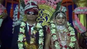 बोकारो : शादी के बंधन में बंधी दृष्टिबाधित जोड़ी, दोनों ही कर रहे हैं बैंक में नौकरी बोकारो : शादी के बंधन में बंधी दृष्टिबाधित जोड़ी, दोनों ही कर रहे हैं बैंक में नौकरी