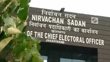 झारखंड : नक्सलियों को लेकर चुनाव आयोग सतर्क, प्रशासन को विशेष चौकसी बरतने का निर्देश झारखंड : नक्सलियों को लेकर चुनाव आयोग सतर्क, प्रशासन को विशेष चौकसी बरतने का निर्देश