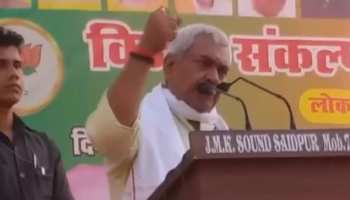 मनोज सिन्हा के विवादित बोल, 'BJP कार्यकर्ता की ओर उठी अंगुली 4 घंटे भी सलामत नहीं रहेगी' मनोज सिन्हा के विवादित बोल, 'BJP कार्यकर्ता की ओर उठी अंगुली 4 घंटे भी सलामत नहीं रहेगी'