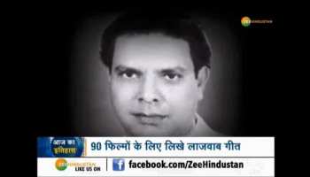 Aaj Ka Itihas: Death anniversary of Shakeel Badayuni