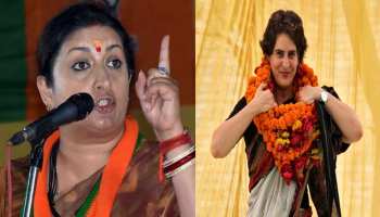 प्रियंका के आरोप पर स्मृति ईरानी का पलटवार, कहा- मैं एक्टर रही हूं, वो नाटक न करें प्रियंका के आरोप पर स्मृति ईरानी का पलटवार, कहा- मैं एक्टर रही हूं, वो नाटक न करें