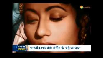 Aaj Ka Itihas : Death anniversary of Bade Ghulam Ali Khan
