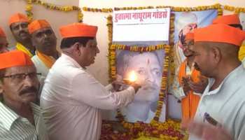 MP: ग्वालियर में हिंदू महासभा ने मनाया नाथूराम गोडसे का जन्मदिन, मचा बवाल MP: ग्वालियर में हिंदू महासभा ने मनाया नाथूराम गोडसे का जन्मदिन, मचा बवाल