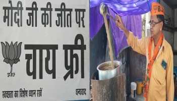 पीएम मोदी की जीत को दुकानदार ने किया सेलिब्रेट, मुफ्त में पिलाई चाय पीएम मोदी की जीत को दुकानदार ने किया सेलिब्रेट, मुफ्त में पिलाई चाय