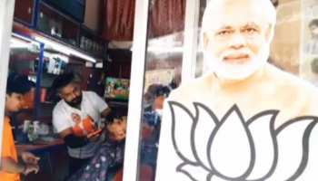 PM मोदी की जीत से खुश हुआ हेयर ड्रेसर, फ्री में कर रहा लोगों की शेविंग और हेयर कटिंग PM मोदी की जीत से खुश हुआ हेयर ड्रेसर, फ्री में कर रहा लोगों की शेविंग और हेयर कटिंग