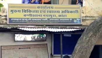 कोटा के CMHO ने डॉक्टर द्वारा लगाए गए रिश्वत के आरोप को किया खारिज कोटा के CMHO ने डॉक्टर द्वारा लगाए गए रिश्वत के आरोप को किया खारिज