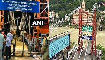 ऋषिकेश का लक्ष्मण झूला वाहनों के लिए हो गया बंद, सिर्फ पैदल आवाजाही रहेगी जारी ऋषिकेश का लक्ष्मण झूला वाहनों के लिए हो गया बंद, सिर्फ पैदल आवाजाही रहेगी जारी