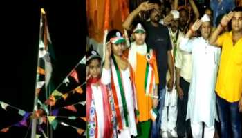 पूर्णिया में रात 12 बजे फहराया गया झंडा, बाघा बॉर्डर के अलावा यहां निभाई जाती है यह परंपरा पूर्णिया में रात 12 बजे फहराया गया झंडा, बाघा बॉर्डर के अलावा यहां निभाई जाती है यह परंपरा