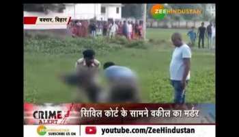 Crime Alert: Murder of lawyer outside court in Buxar