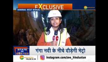 West Bengal: Metro will run under the Ganges river