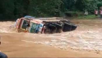 VIDEO: उफनती नदी में कागज की नाव की तरह पलट गया ट्रक, बाल-बाल बचे ड्राइवर और कंडक्टर VIDEO: उफनती नदी में कागज की नाव की तरह पलट गया ट्रक, बाल-बाल बचे ड्राइवर और कंडक्टर