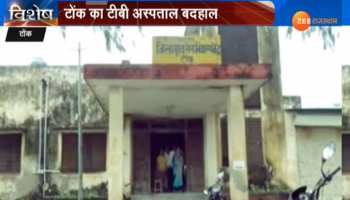 टोंक: टीबी अस्पताल में जान हथेली में लेकर इलाज करवा रहे मरीज, जानें पूरा मामला टोंक: टीबी अस्पताल में जान हथेली में लेकर इलाज करवा रहे मरीज, जानें पूरा मामला