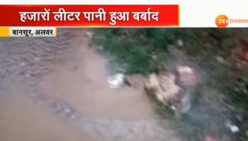 बानसूर में टूटी पेयजल सप्लाई की मेन पाइप लाइन, बर्बाद हुआ हजारों लीटर पानी बानसूर में टूटी पेयजल सप्लाई की मेन पाइप लाइन, बर्बाद हुआ हजारों लीटर पानी