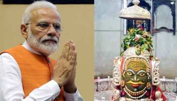 PM मोदी के जन्मदिन पर बाबा महाकाल की भव्य पूजा, गर्भ गृह में पीएम की फोटो रखकर की प्रार्थना PM मोदी के जन्मदिन पर बाबा महाकाल की भव्य पूजा, गर्भ गृह में पीएम की फोटो रखकर की प्रार्थना