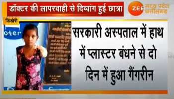 VIDEO: डॉक्टर की लापरवाही से बच्ची के हाथ में हुआ गैंगरीन, काटना पड़ा हाथ VIDEO: डॉक्टर की लापरवाही से बच्ची के हाथ में हुआ गैंगरीन, काटना पड़ा हाथ