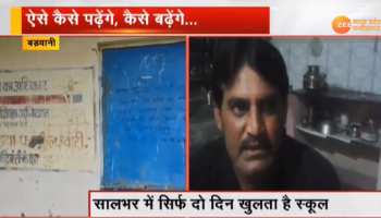 VIDEO: मध्य प्रदेश का ये स्कूल साल में सिर्फ 2 दिन खुलता है, जानिए क्या है पूरा मामला VIDEO: मध्य प्रदेश का ये स्कूल साल में सिर्फ 2 दिन खुलता है, जानिए क्या है पूरा मामला
