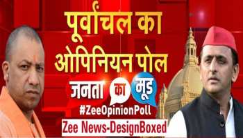 Zee Opinion Poll: यूपी के पूर्वांचल क्षेत्र में किस पार्टी की चल रही लहर? यहां जानें सबसे सटीक सर्वे 