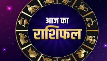 Aaj Ka Rashifal: सावधान! इस राशि के दुश्मन हो रहे एकजुट, कर सकते हैं बड़ा नुकसान, जानिए सभी राशियों का हाल