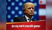America News: संविधान का वो 14वां संशोधन और विद्रोह, डॉनल्ड ट्रंप बच गए लेकिन बरी होना बाकी