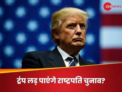America News: संविधान का वो 14वां संशोधन और विद्रोह, डॉनल्ड ट्रंप बच गए लेकिन बरी होना बाकी