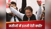 Pakistan Election Result: पाकिस्तान में चुनाव आयोग ही 'गायब', इमरान की जीत से क्या उथल-पुथल मचने वाली है?