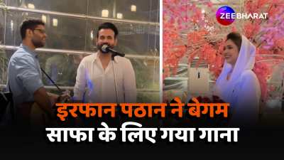 Cricketer Irfan Pathan sing song on her wife Safa Baig birthday video went viral 