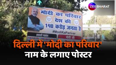 started campaign Modi Ka Parivar Poster put up at Delhi ITO BJP