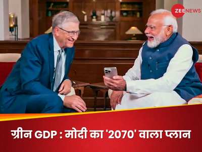 Explainer: क्‍या है ग्रीन जीडीपी? बिल गेट्स से कहा- दुनिया को इसकी जरूरत, PM मोदी का 2070 का प्‍लान समझिए