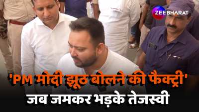  Tejashwi Yadav lashes out at PM Modi watch this video 