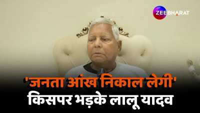 Loksabha Election 2024 Lalu Prasad Yadav enraged