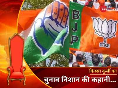 Kissa Kursi Ka: दो बैलों की जोड़ी से हाथ के पंजे तक का कांग्रेस का सफर.. BJP को कैसे मिला कमल?
