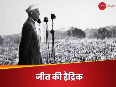 Lok Sabha Chunav: चुनौतियों के बीच नेहरू को मिला तीसरी जीत का मौका, मुश्किल लग रहा था सरकार बना पाना