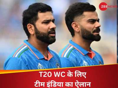 T20 World Cup Team India Squad: BCCI ने किया टीम इंडिया का ऐलान, संजू सैमसन और चहल की एंट्री