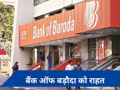 RBI ने बैंक ऑफ बड़ौदा को दी बड़ी राहत, ग्राहकों को होगा ये फायदा