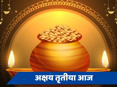 Akshaya Tritiya 2024 Shubh Muhurat: आज है अक्षय तृतीया, जानिए शुभ मुहूर्त और महत्व